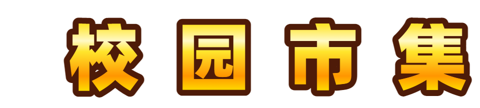 校园市集
